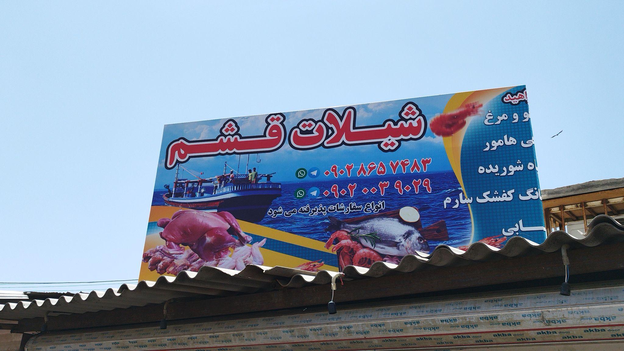 شیلات ماهی قشم