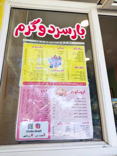 شیک شادی