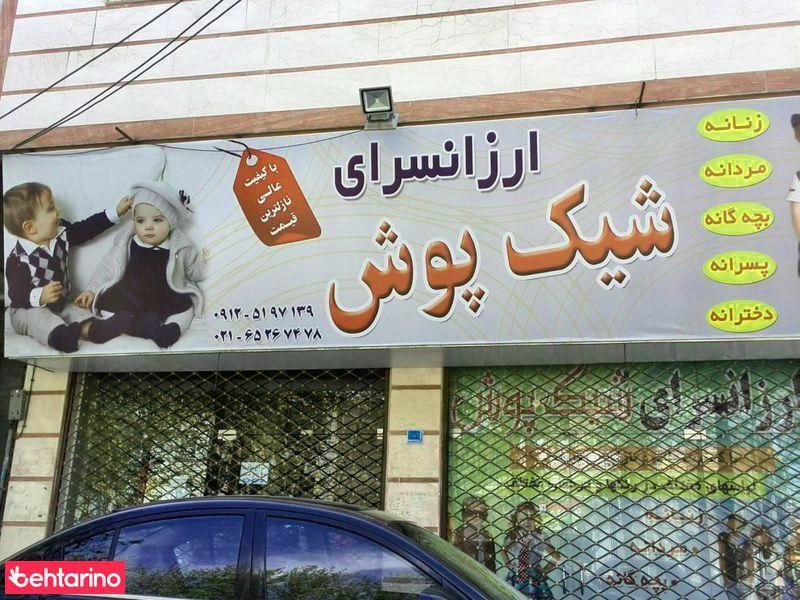 شیک پوش