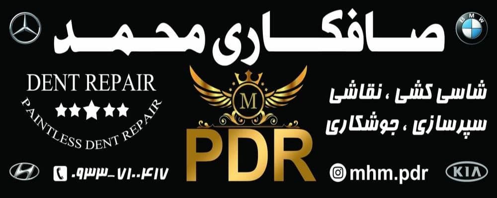 صافکاری PDR محمد