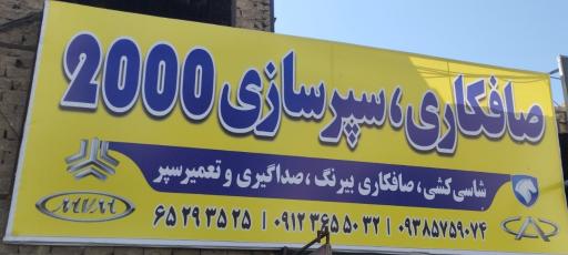 صافکاری اتومبیل ۲۰۰۰