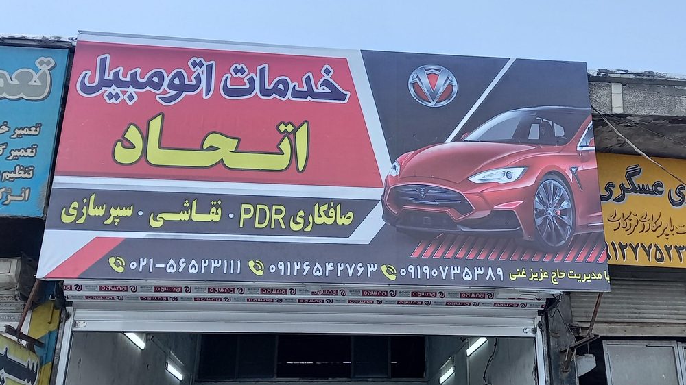 صافکاری تهران جنوب