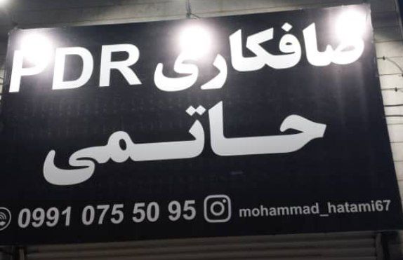 صافکاری حاتمی