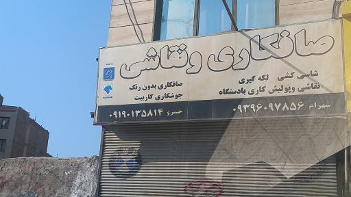 صافکاری خسرو