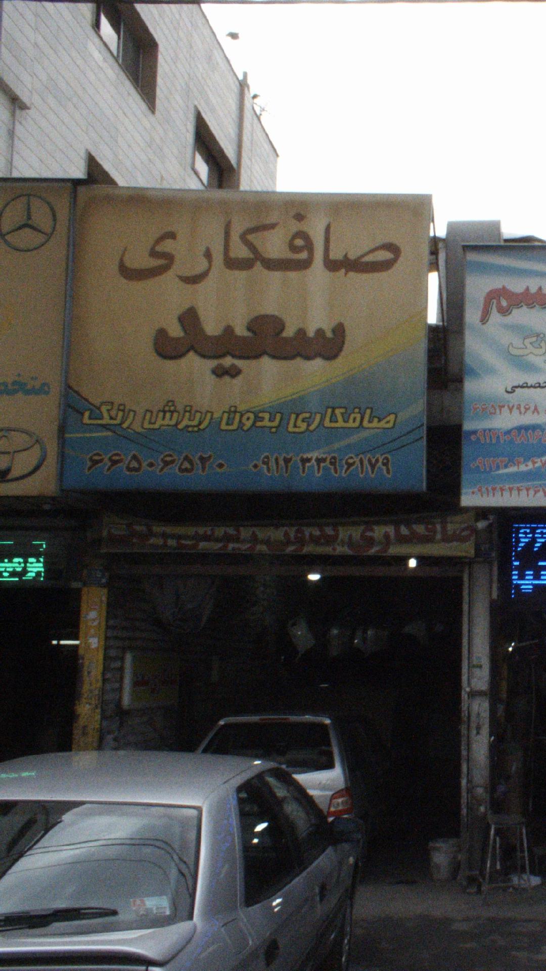 صافکاری سعید