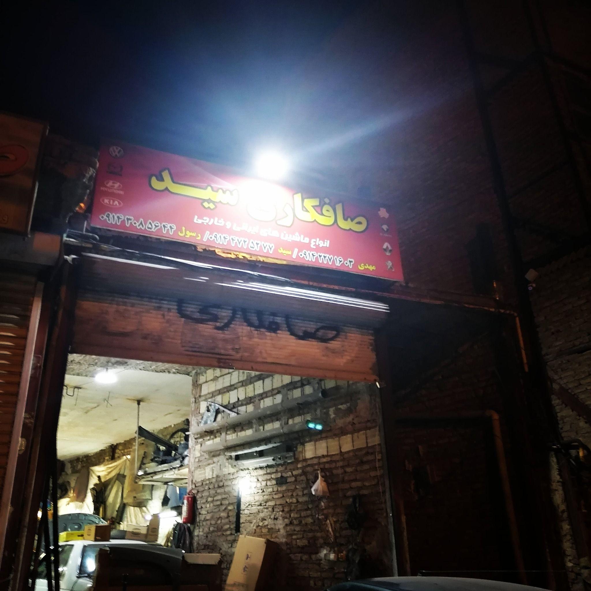 صافکاری سید