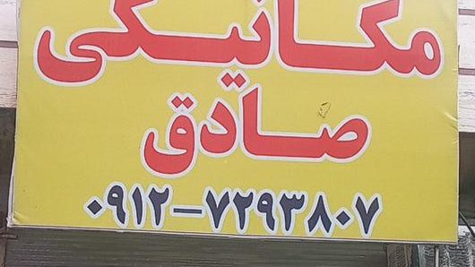 صافکاری محمد