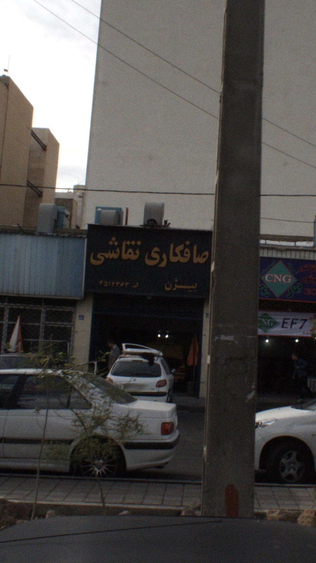 صافکاری نقاشی بیژن