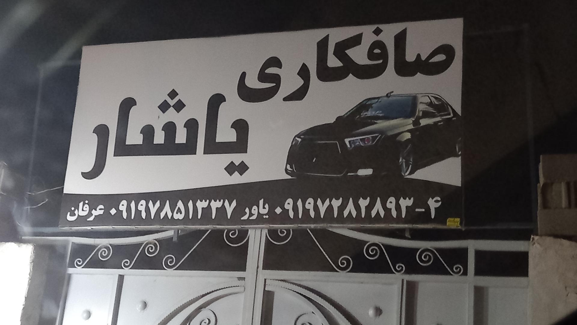 صافکاری نقاشی حسین پهلوان
