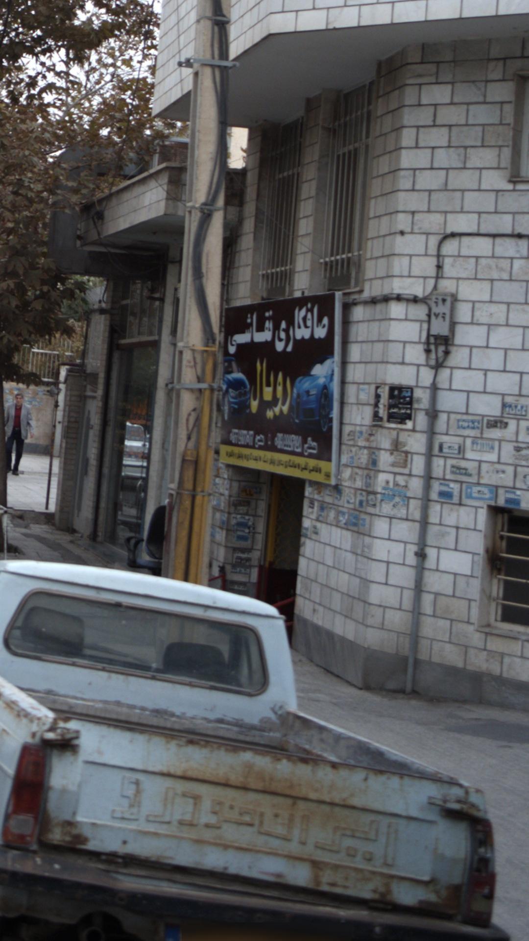 صافکاری نقاشی رویال