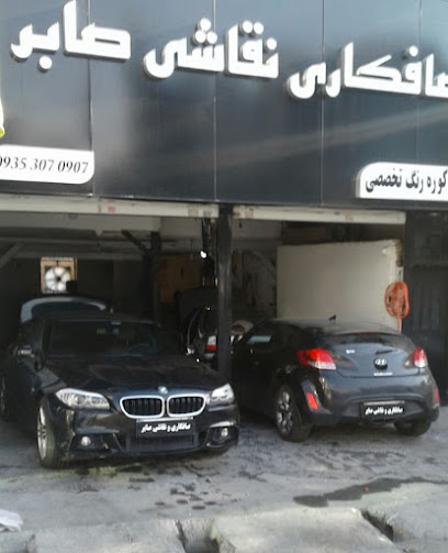 صافکاری نقاشی صابر