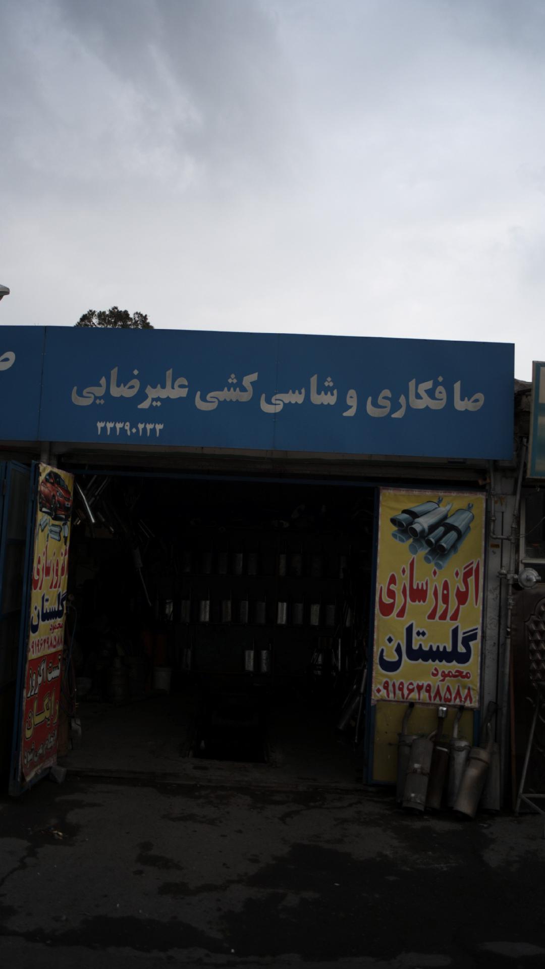 صافکاری و شاسی کشی علیرضایی