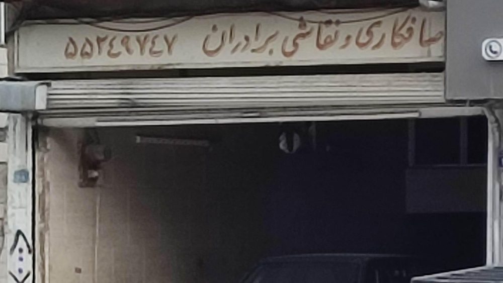صافکاری و نقاشی برادران