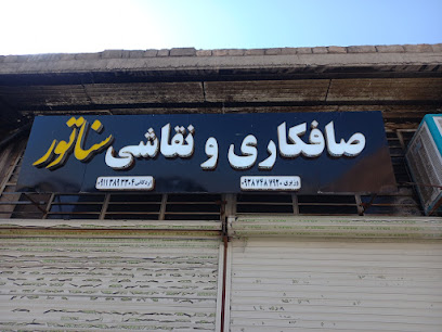 صافکاری و نقاشی سناتور