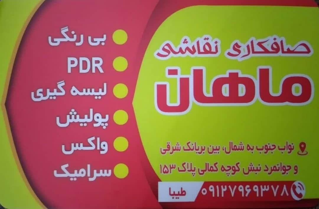صافکاري و نقاشي ماهان