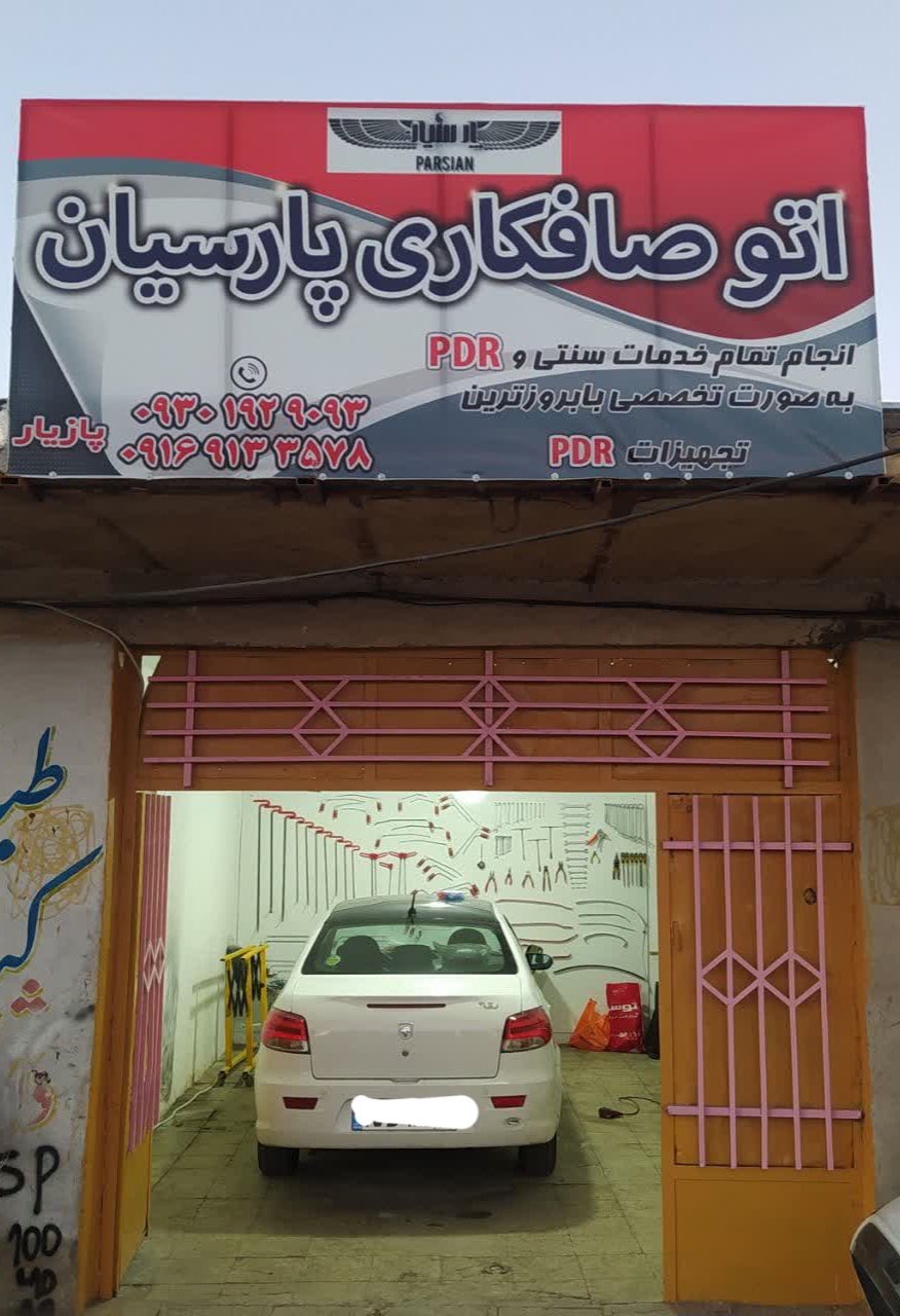 صافکاری پارسیان