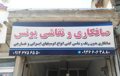 صافکاری یونس همدان