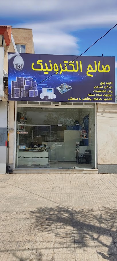 صالح الکترونیک