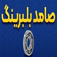 صامد بلبرینگ