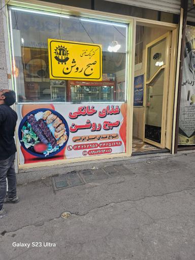 صبح روشن
