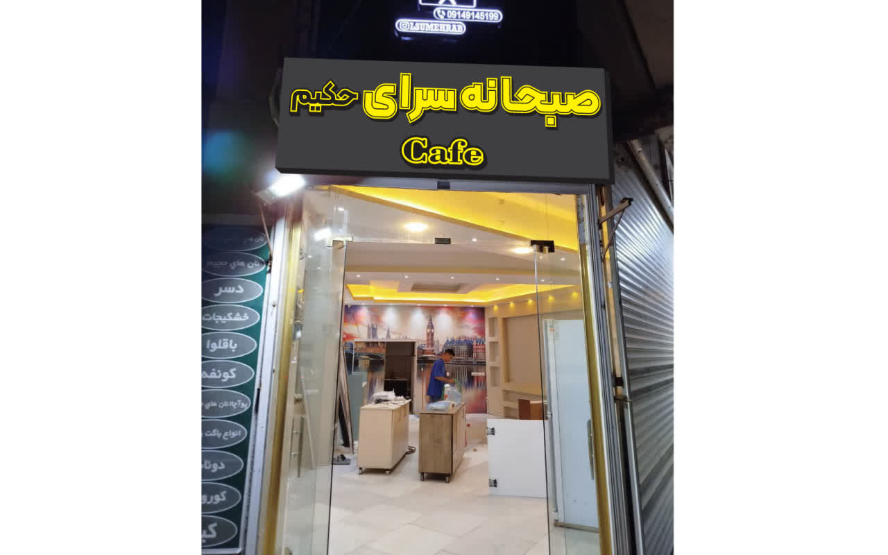 صبحانه سرا و کافه نویدی