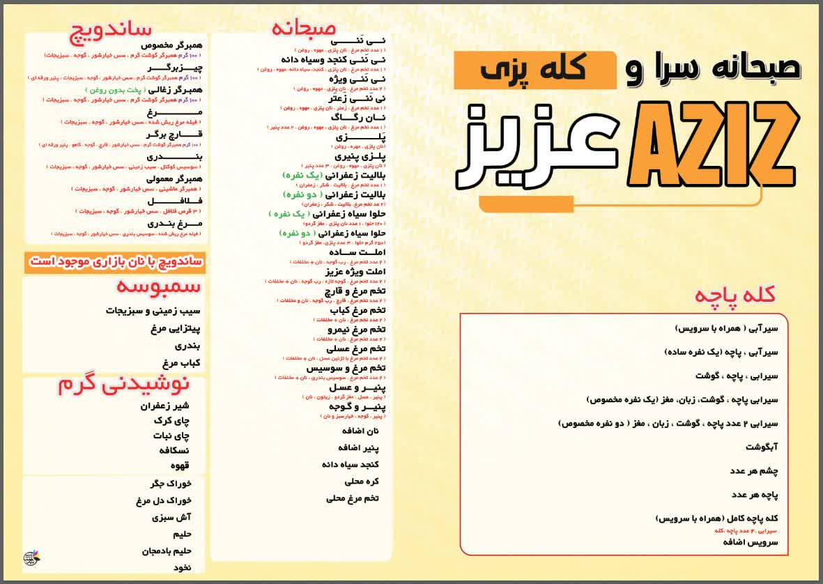 صبحانه سرا و کله پزی عزیز