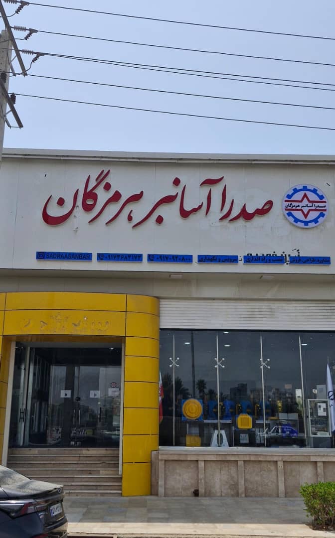 صدرا آسانبر هرمزگان
