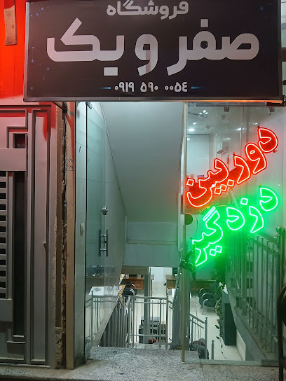 صفر و یک اصفهان