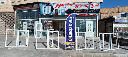 صنایع upvc وآلومینیوم یعقوبی