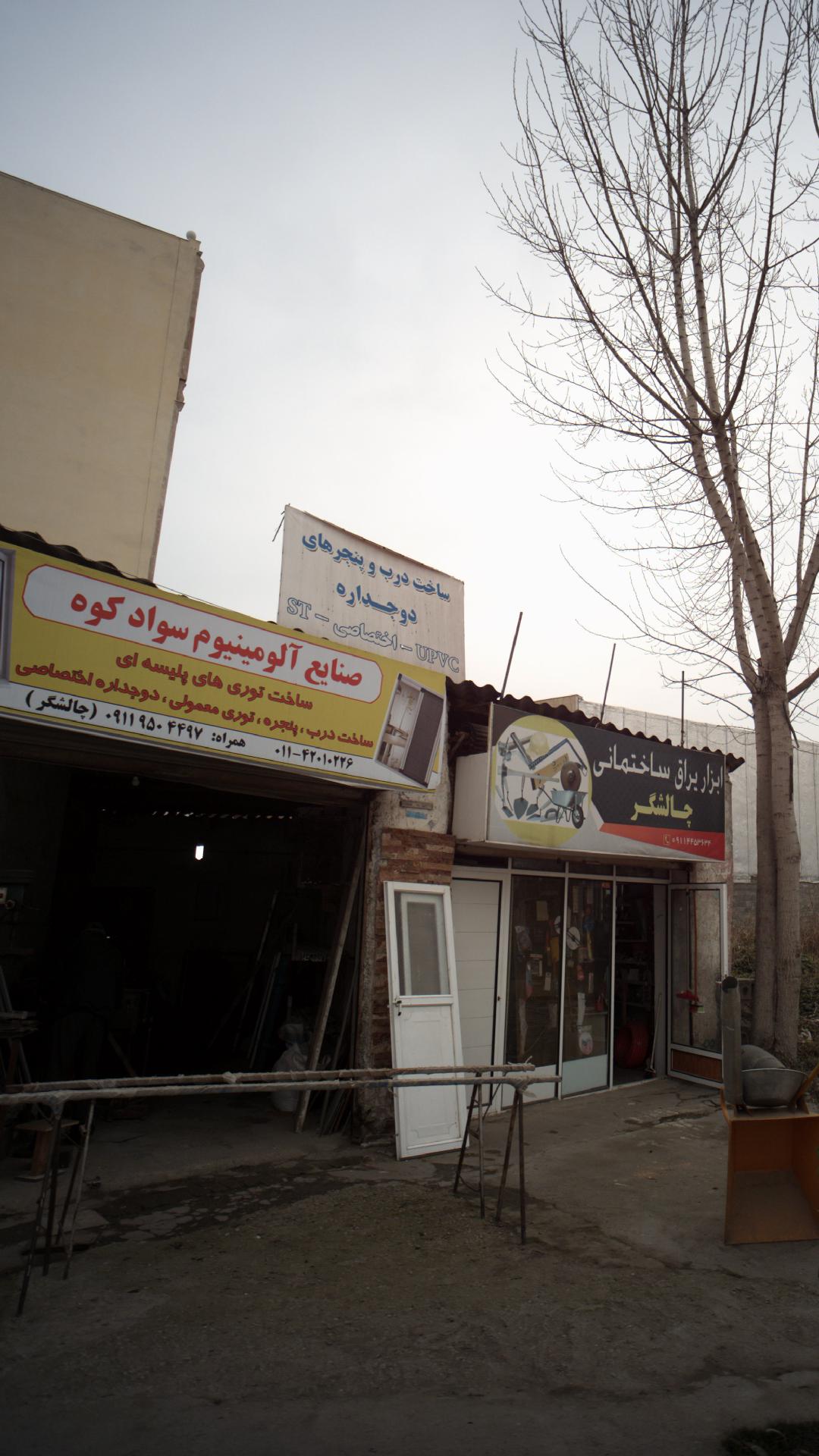 صنایع آلمنیومی سواد کوه
