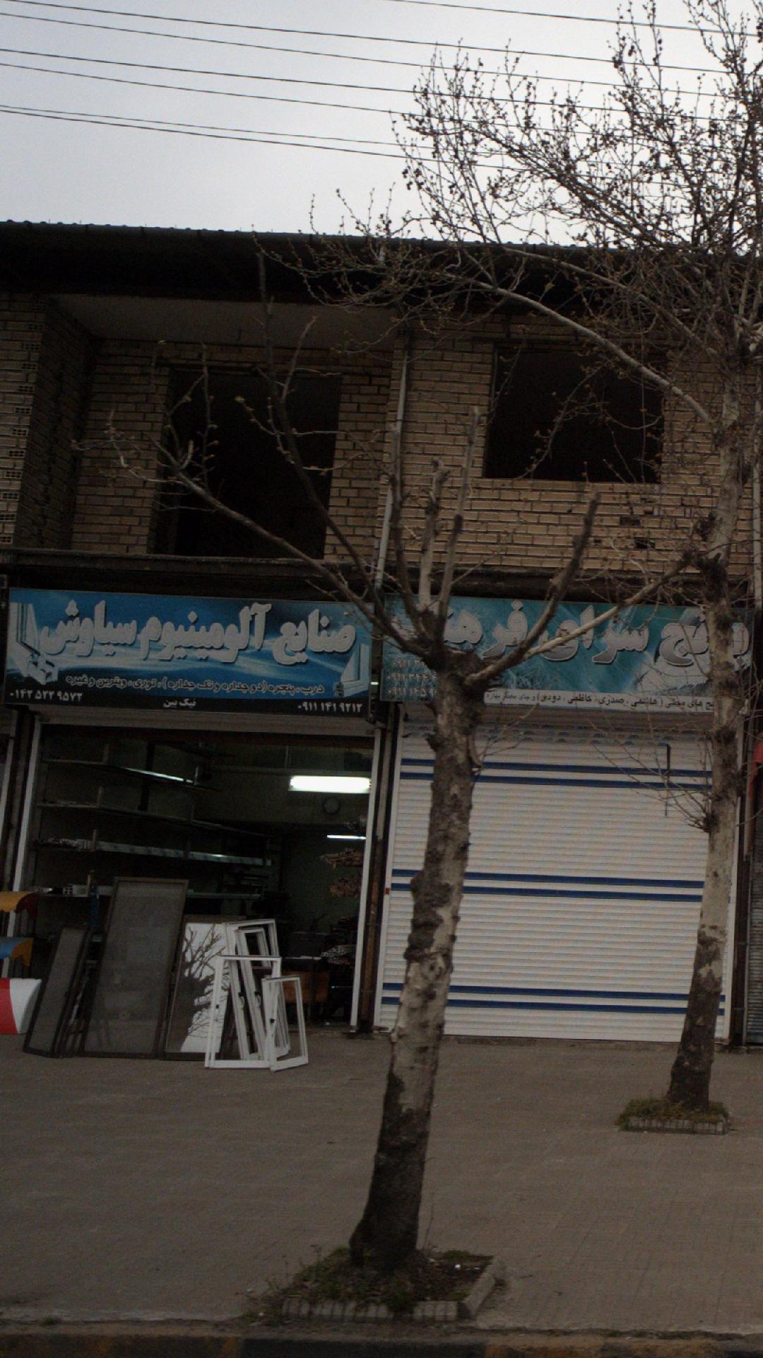 صنایع آلومینیوم سیاوش