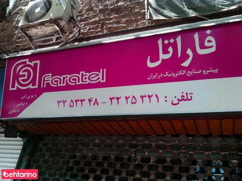 صنایع الکترنیک فاراتل