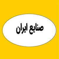 صنایع ایران