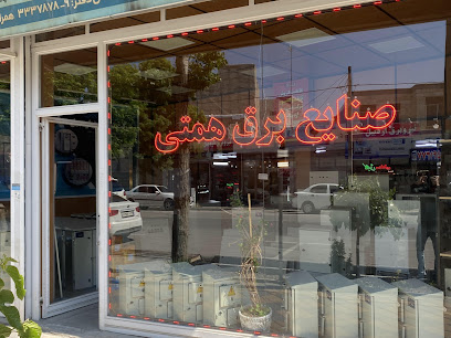 صنایع برق همتی