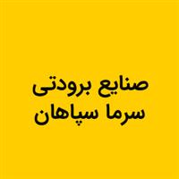 صنایع برودتی سرما سپاهان