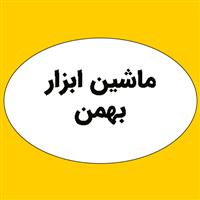 صنایع تولیدی ماشین ابزار بهمن