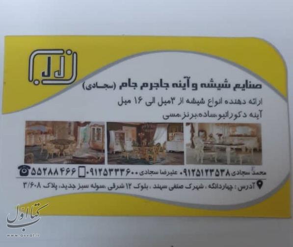 صنایع جاجرم جام (سجادی)