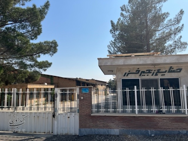صنایع زنجیر خزر