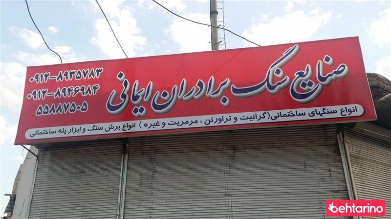 صنایع سنگ برادران ایمانی