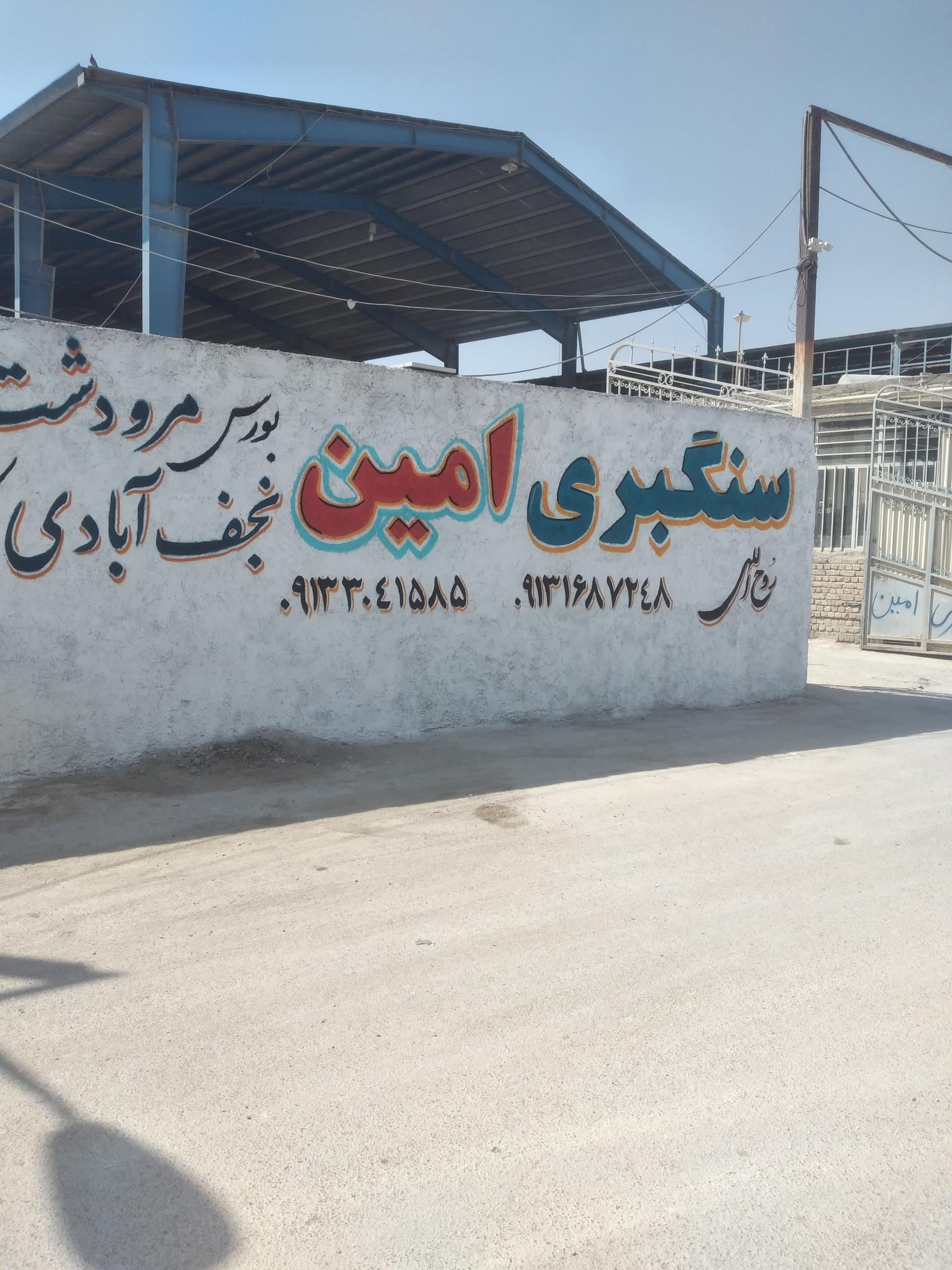 صنایع سنگ سپه سالار