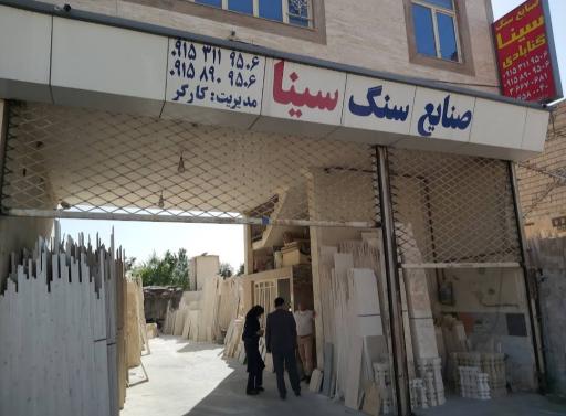 صنایع سنگ سینا