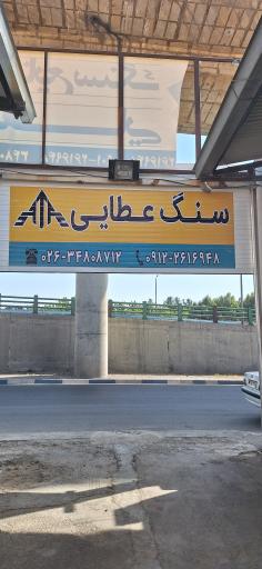صنایع سنگ عطایی