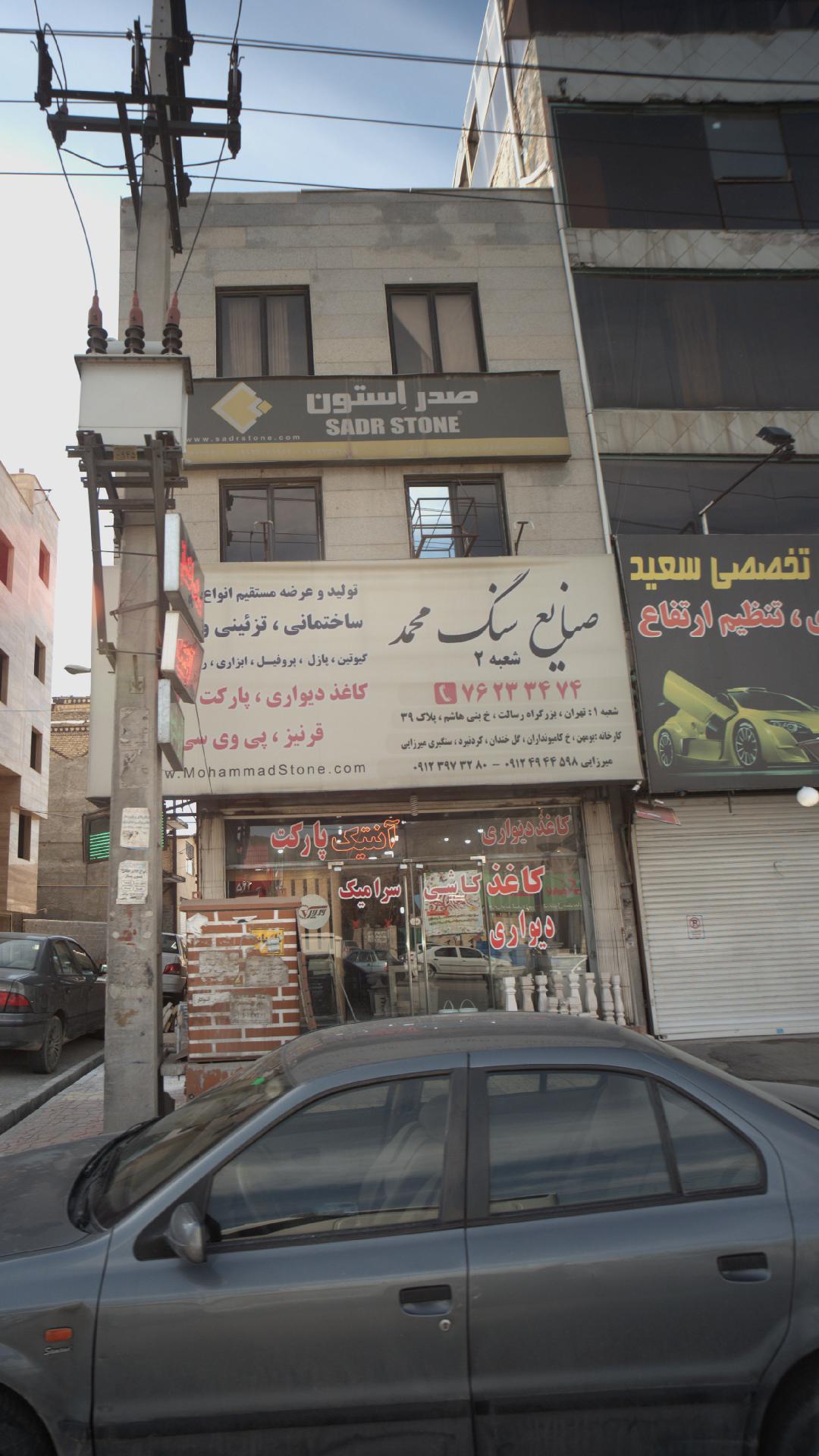 صنایع سنگ محمد