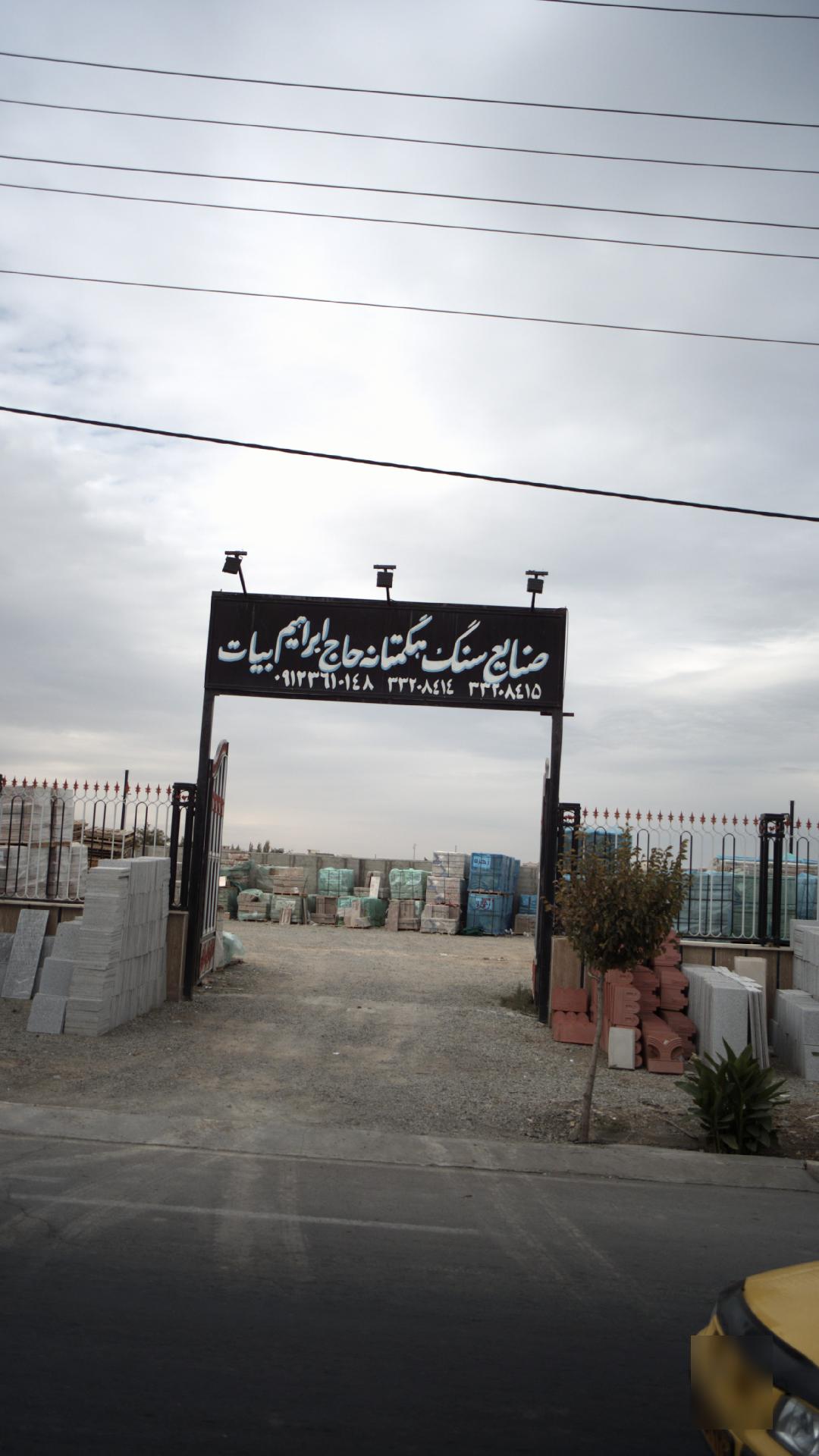 صنایع سنگ هگمتانه حاج ابراهیم بیات