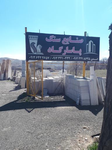 صنایع سنگ پاسارگاد