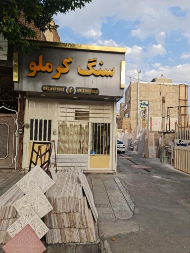 صنایع سنگ کرملو