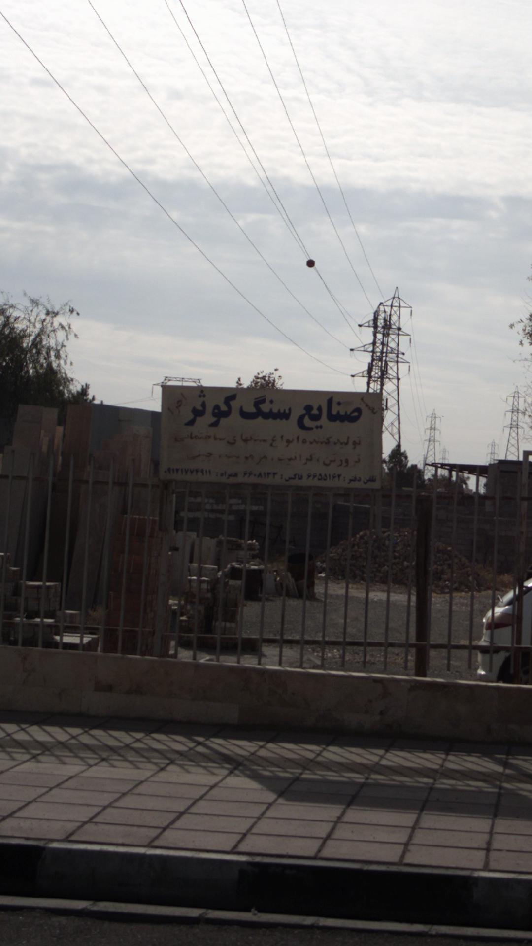 صنایع سنگ کوثر
