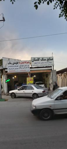 صنایع سنگ گلستان