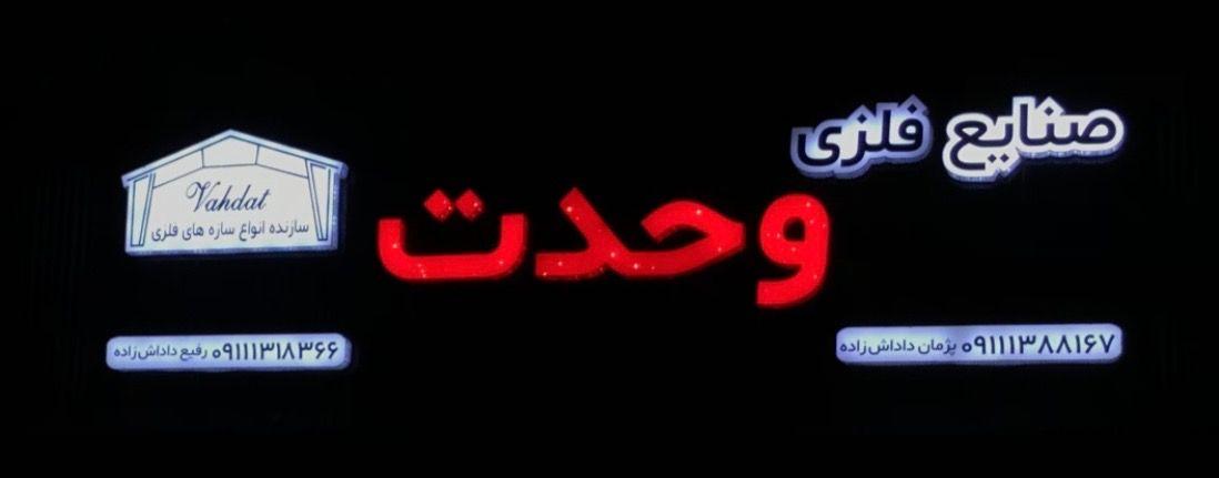 صنایع فلزی وحدت