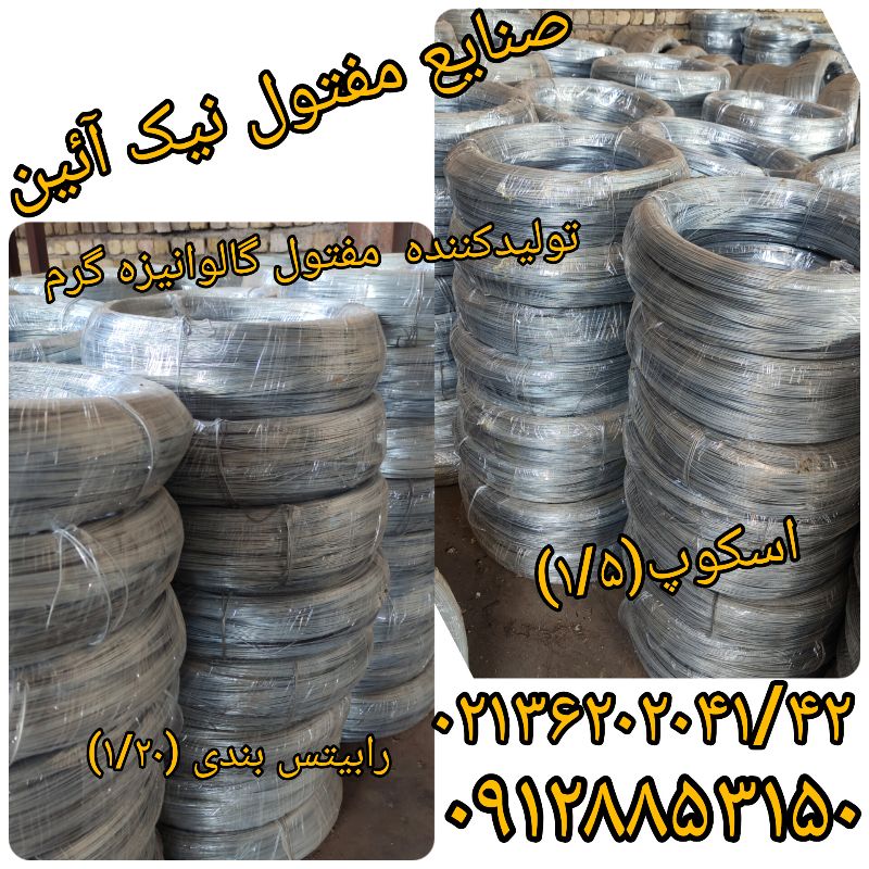 صنایع مفتول نیک آیین